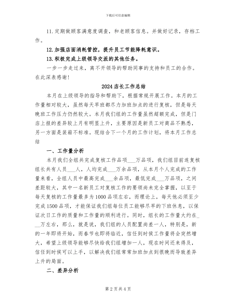 2024店长助理年终工作总结_第2页