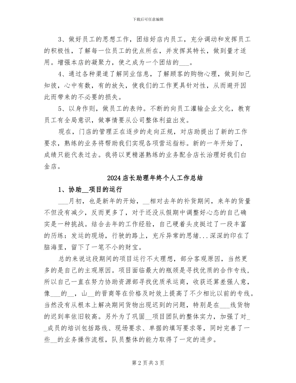 2024店长助理年度考核个人总结_第2页