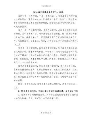 2024店长助理年度考核个人总结