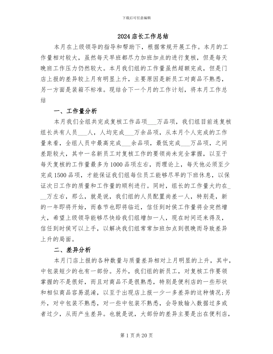 2024店长工作总结_第1页