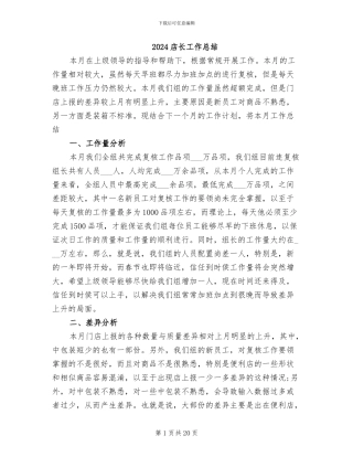 2024店长工作总结