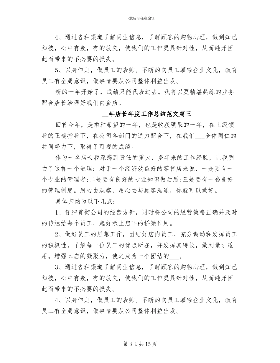 2024店长年度工作总结_第3页