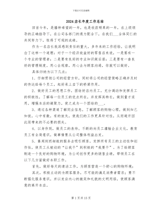 2024店长年度工作总结