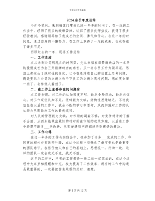 2024店长年度总结