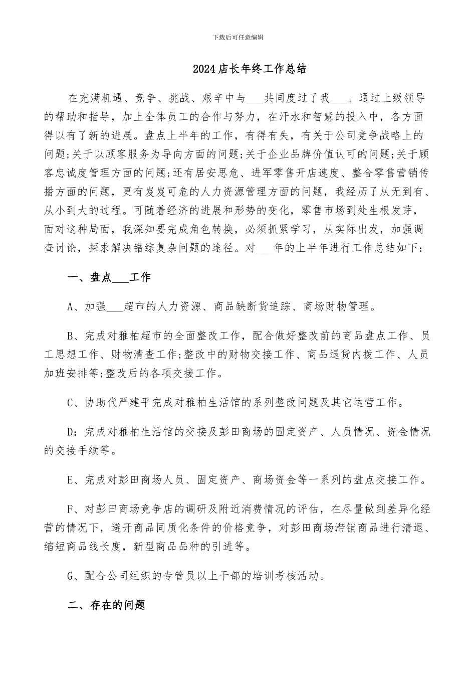 2024店长年终工作总结_第1页