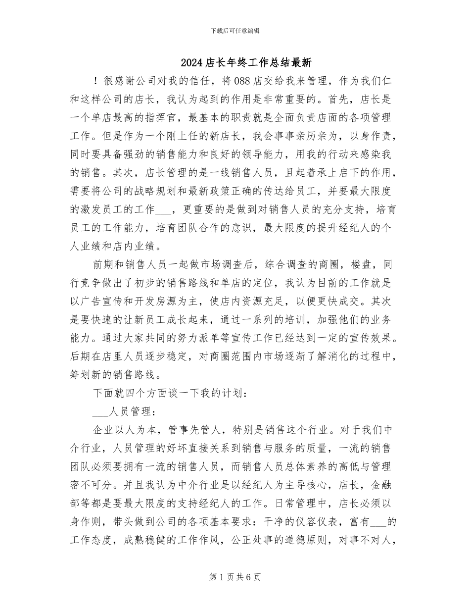 2024店长年终工作总结最新_第1页