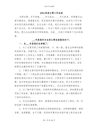 2024库房主管工作总结