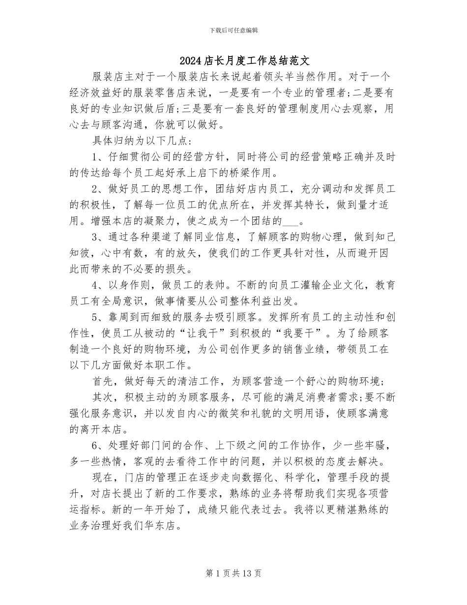 2024店长月度工作总结范文_第1页