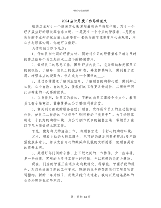 2024店长月度工作总结范文