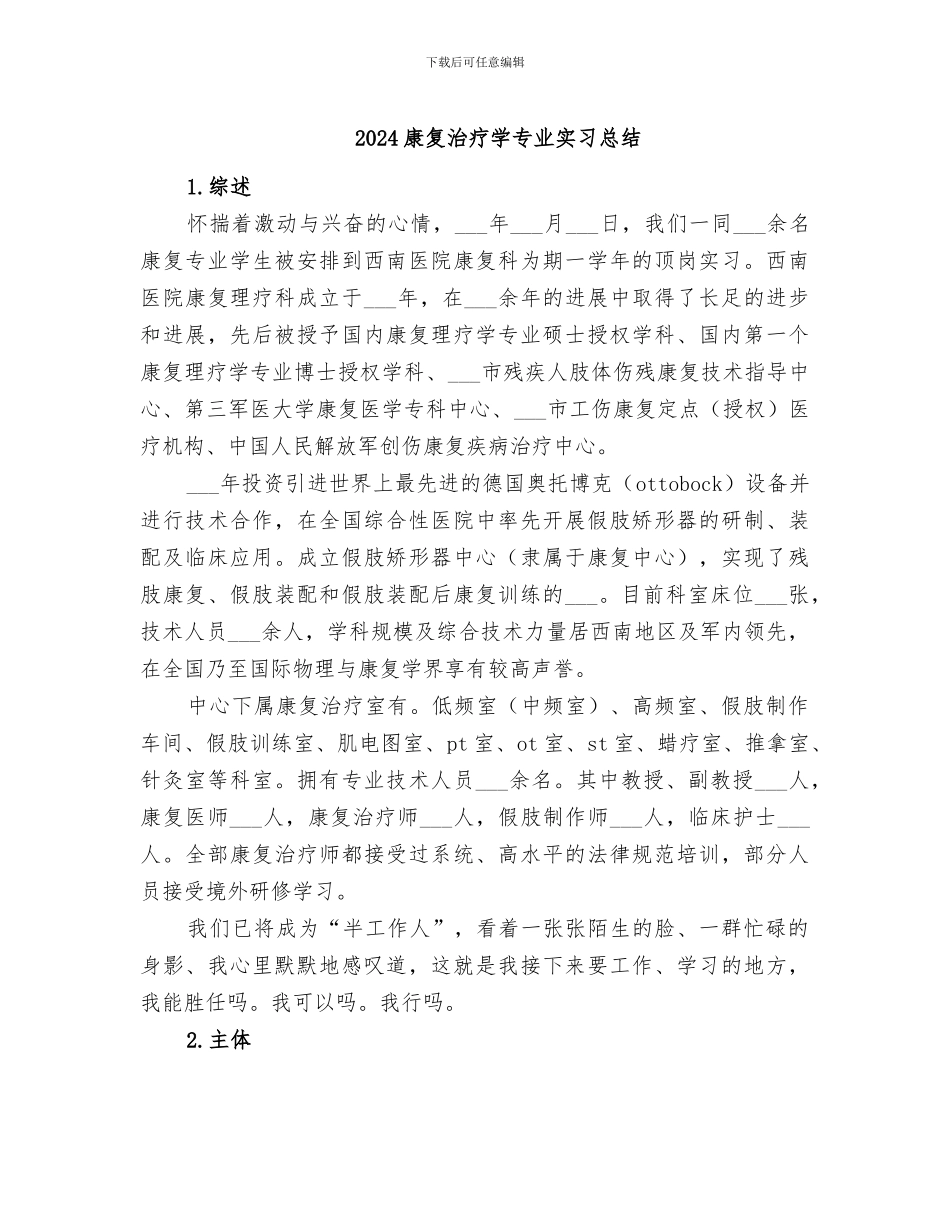 2024康复治疗学专业实习总结_第1页