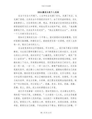 2024廉洁从政个人总结