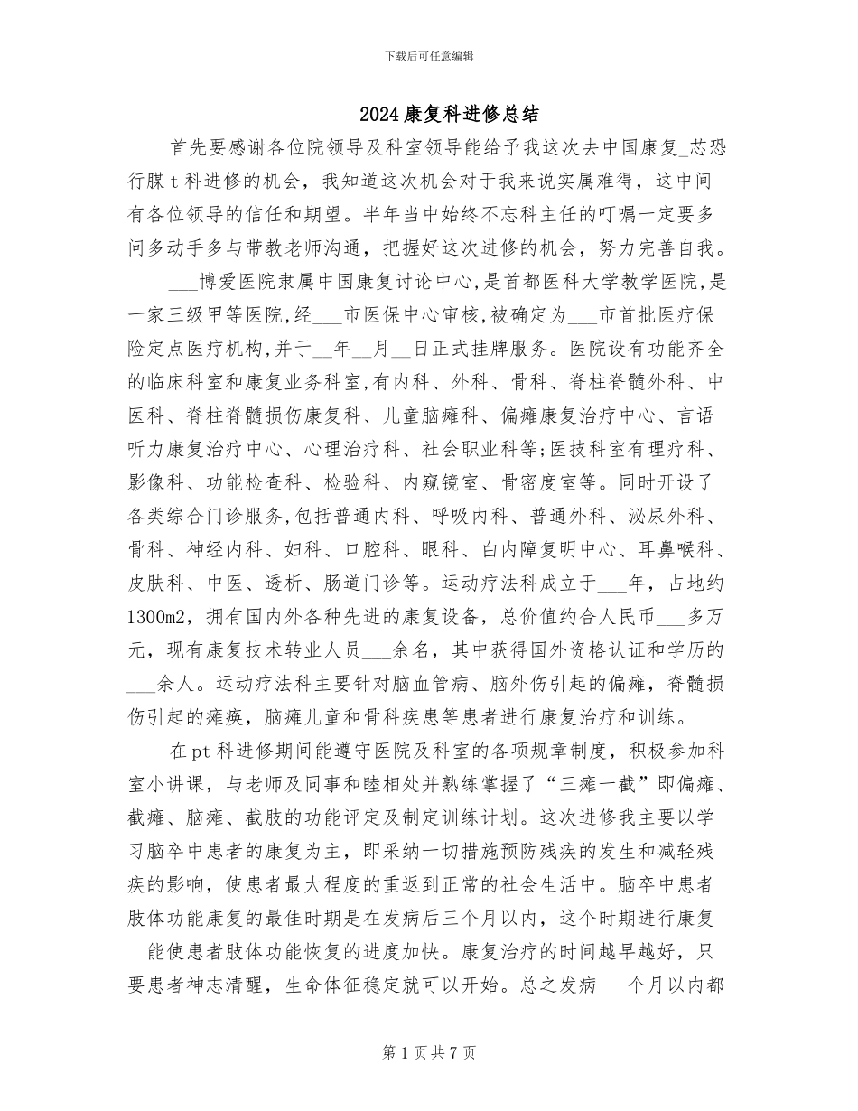 2024康复科进修总结_第1页