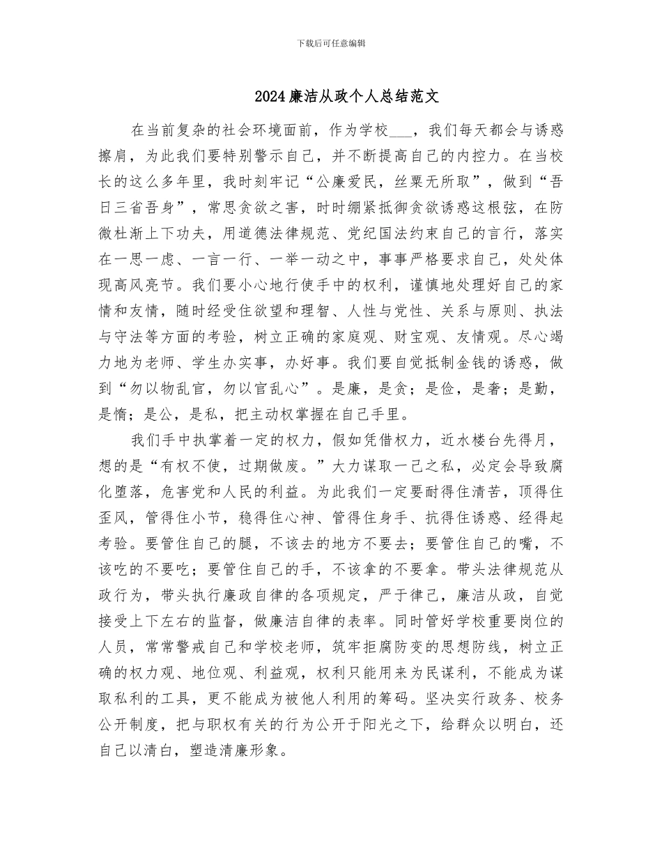 2024廉洁从政个人总结范文_第1页