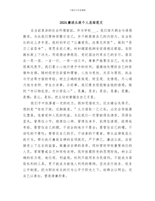 2024廉洁从政个人总结范文