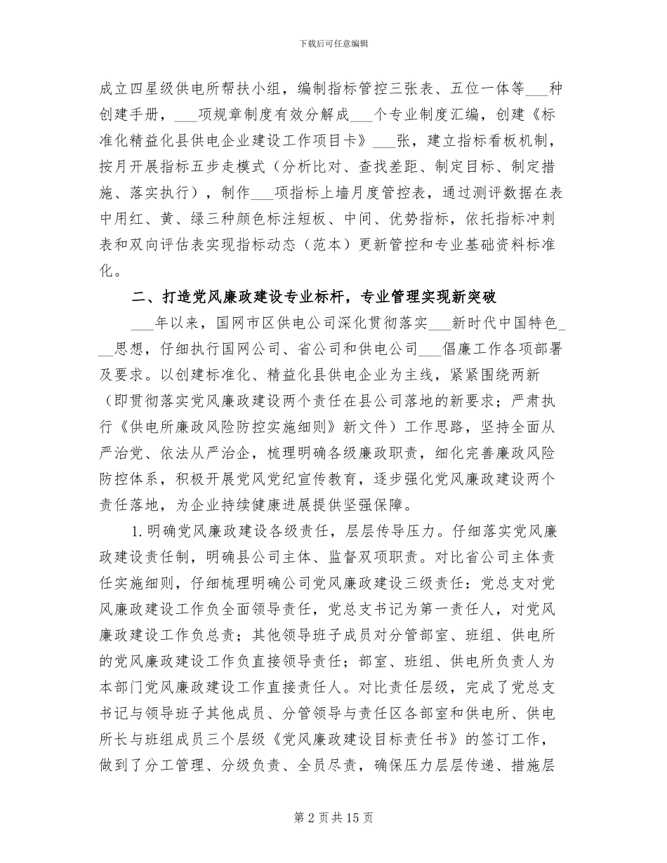 2024廉政标杆建设工作总结_第2页