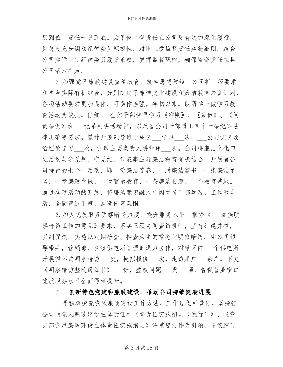 2024廉政标杆建设工作总结_第3页