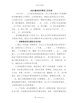 2024廉政标杆建设工作总结