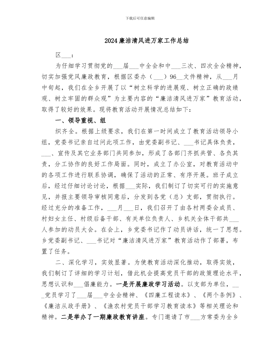 2024廉洁清风进万家工作总结_第1页