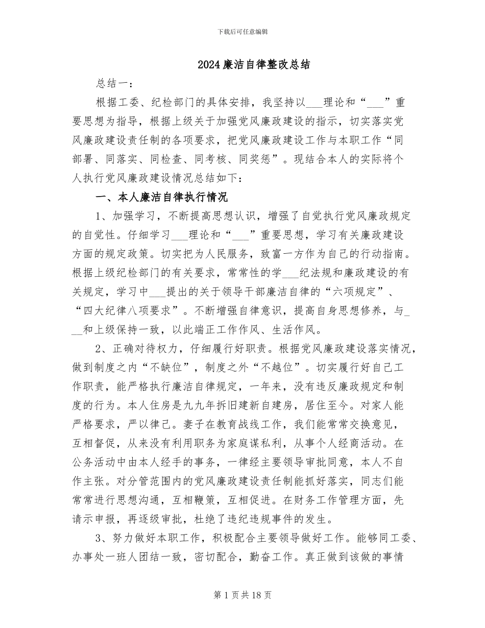 2024廉洁自律整改总结_第1页