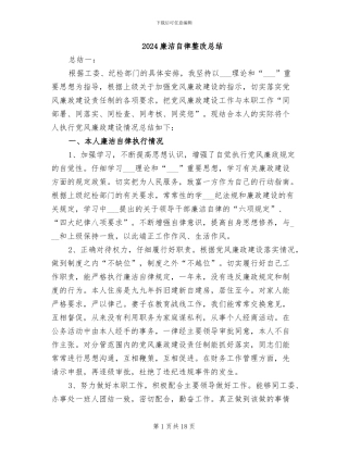 2024廉洁自律整改总结