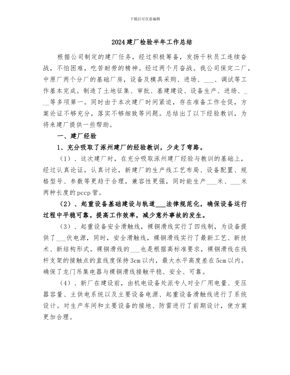 2024建厂检验半年工作总结_第1页