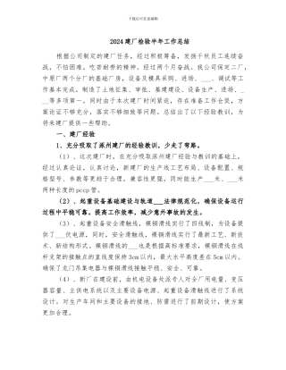 2024建厂检验半年工作总结