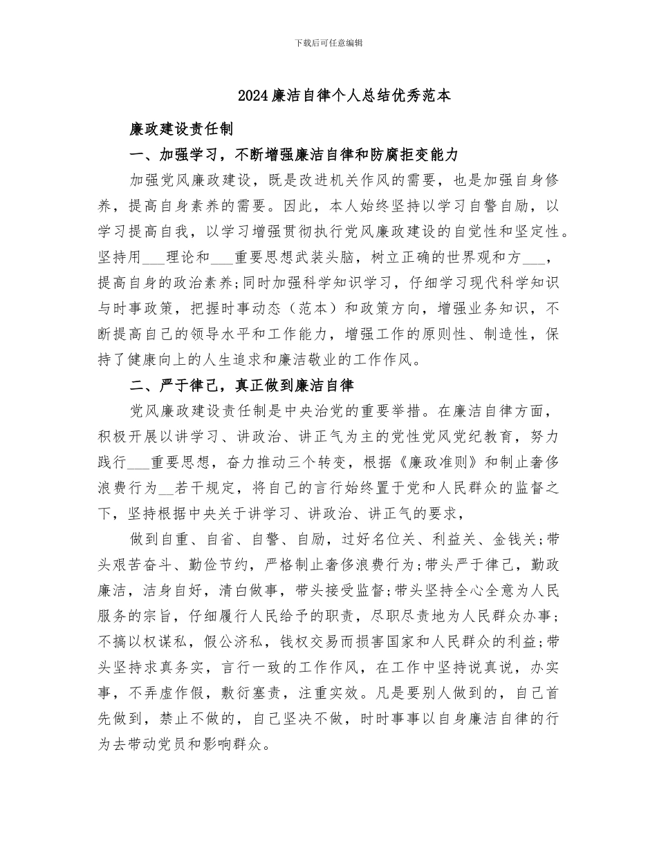 2024廉洁自律个人总结优秀范本_第1页