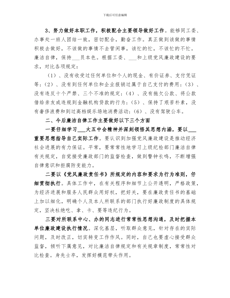 2024廉洁自律个人总结优秀范本_第3页