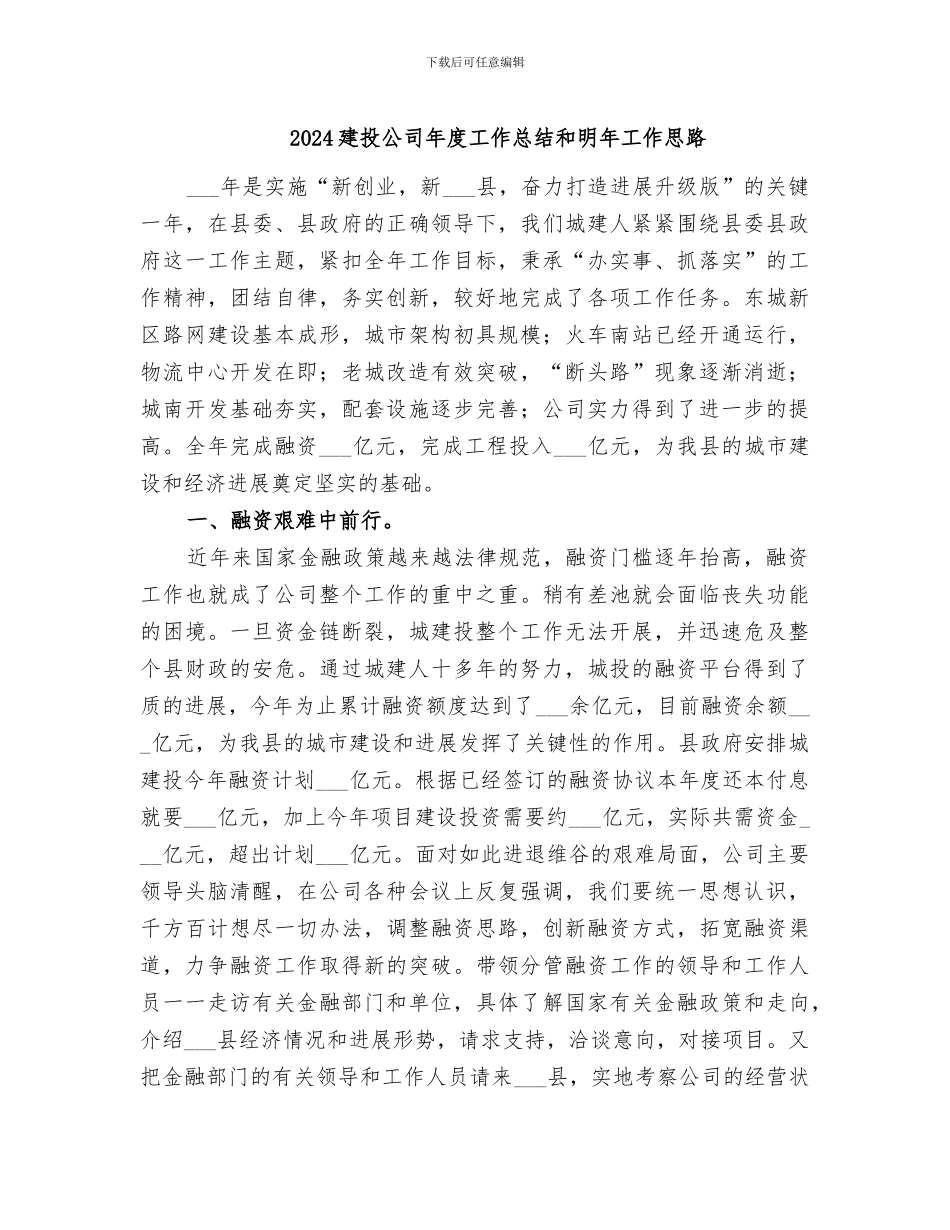 2024建投公司年度工作总结和明年工作思路_第1页