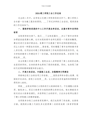 2024建工学院工会工作总结