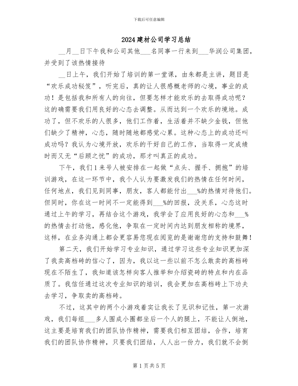 2024建材公司学习总结_第1页
