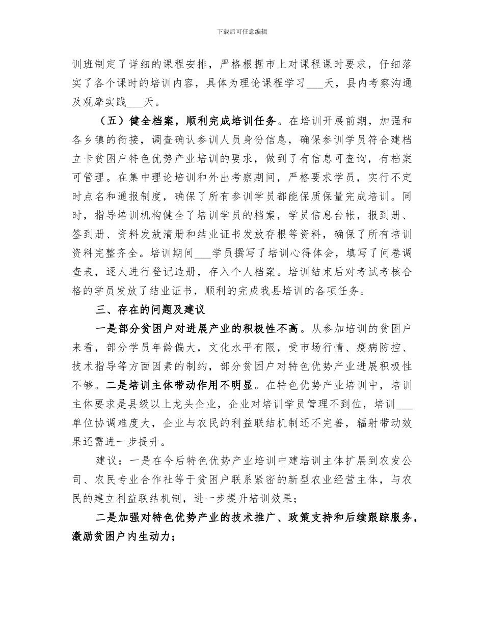 2024建档立卡贫困户特色优势产业示范培训总结_第2页