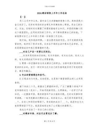 2024建材销售上半年工作总结