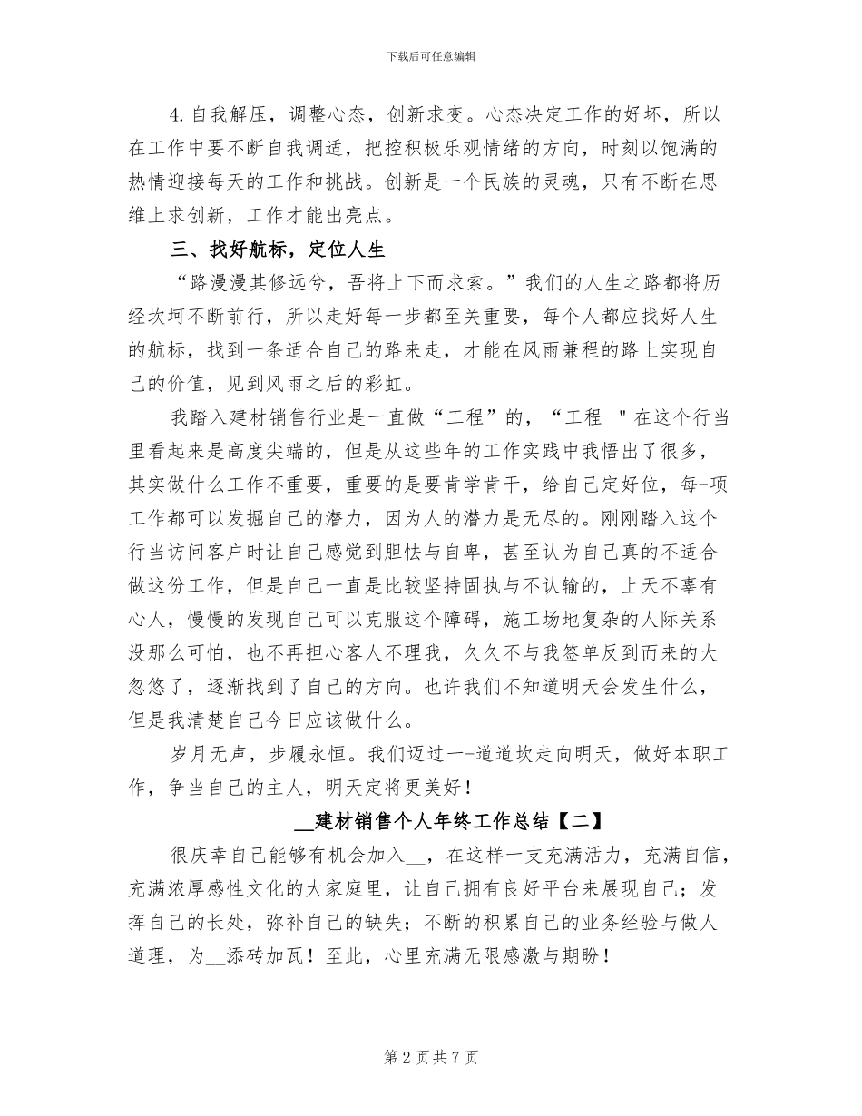 2024建材销售个人年终工作总结_第2页