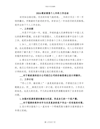 2024建材销售个人年终工作总结