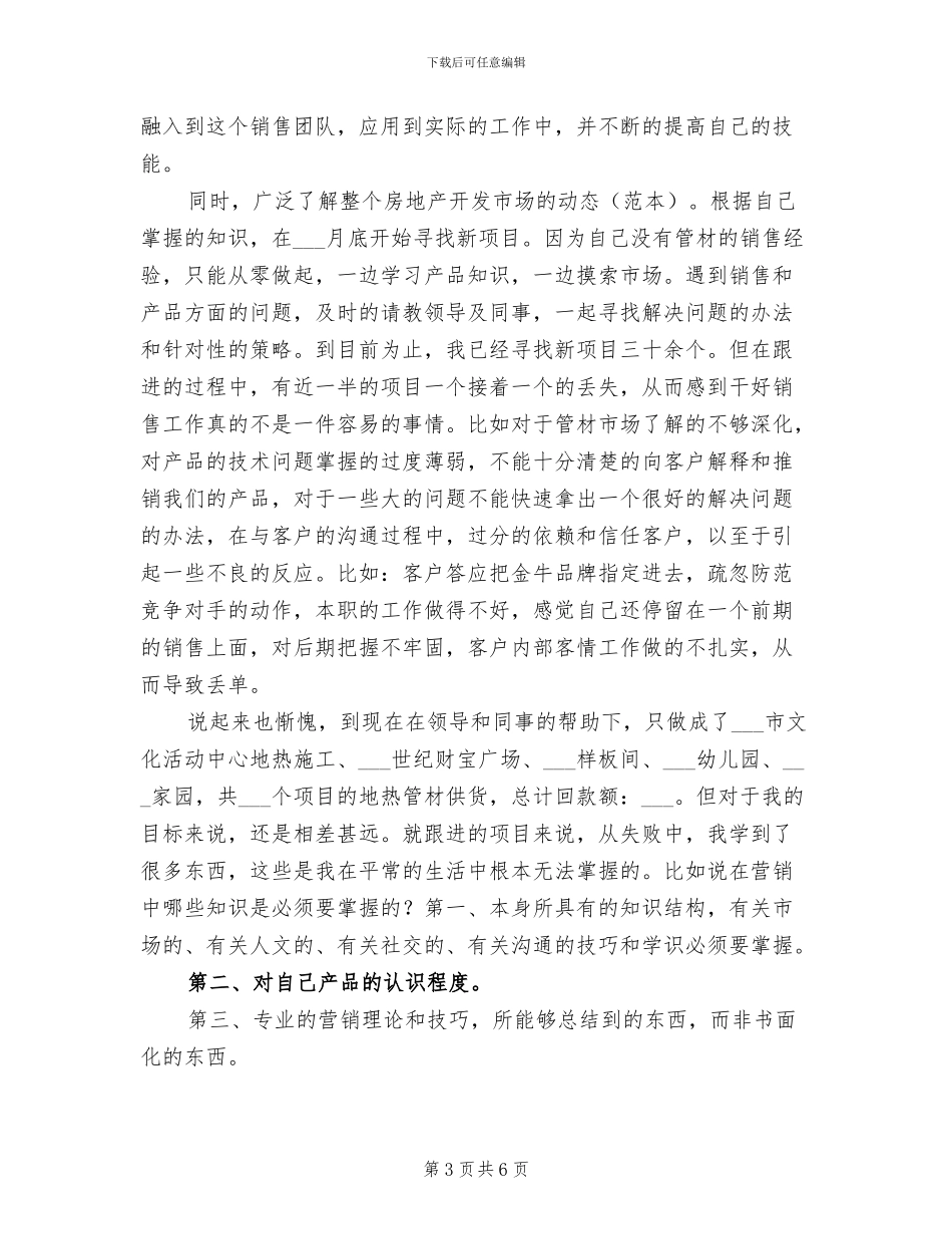 2024建材销售年终工作总结_第3页