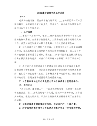 2024建材销售年终工作总结