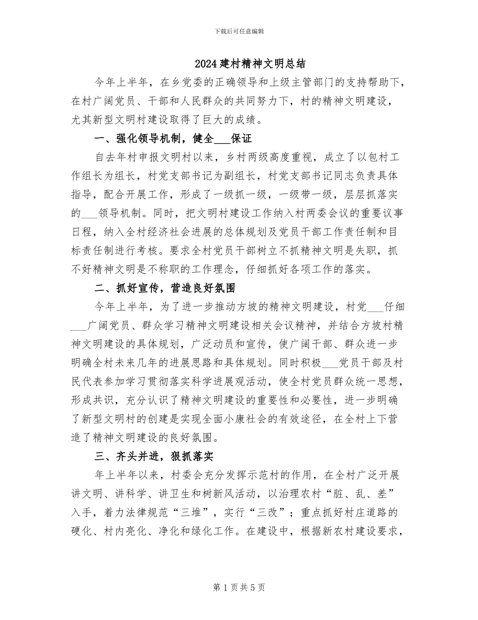 2024建村精神文明总结_第1页
