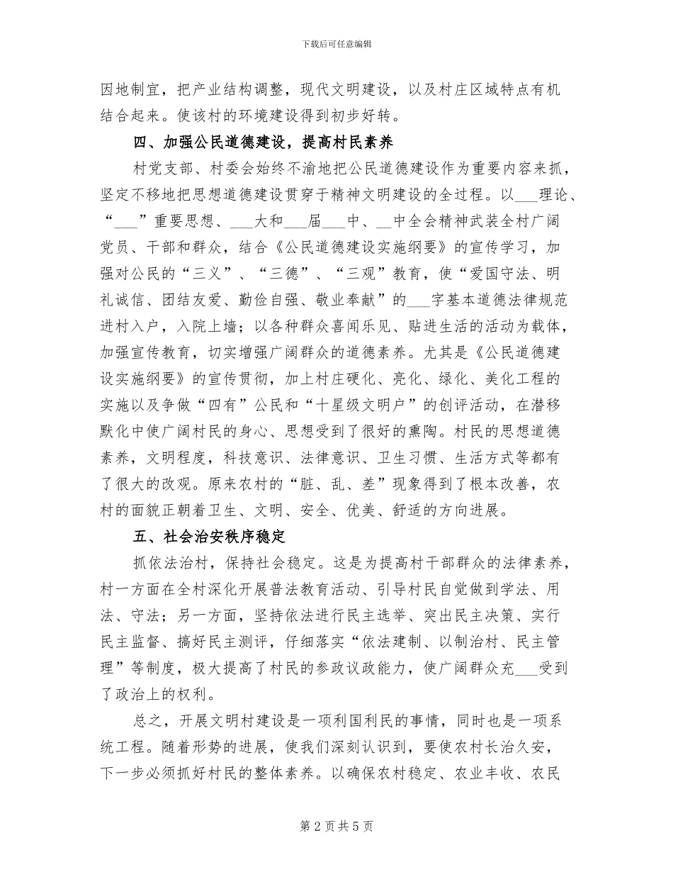 2024建村精神文明总结_第2页