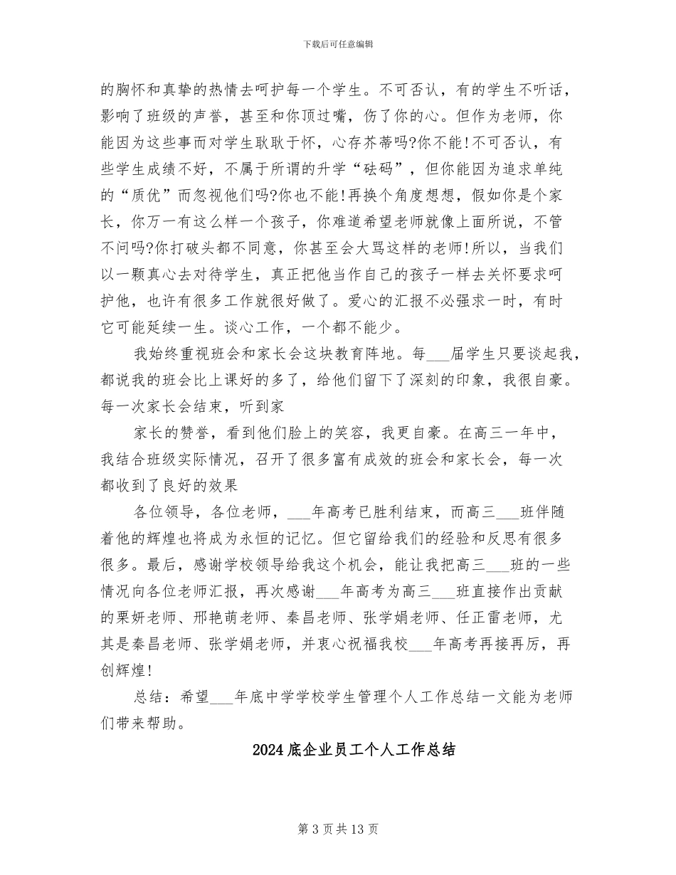 2024底中学学校学生管理个人总结范文_第3页