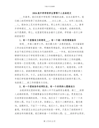 2024底中学学校学生管理个人总结范文