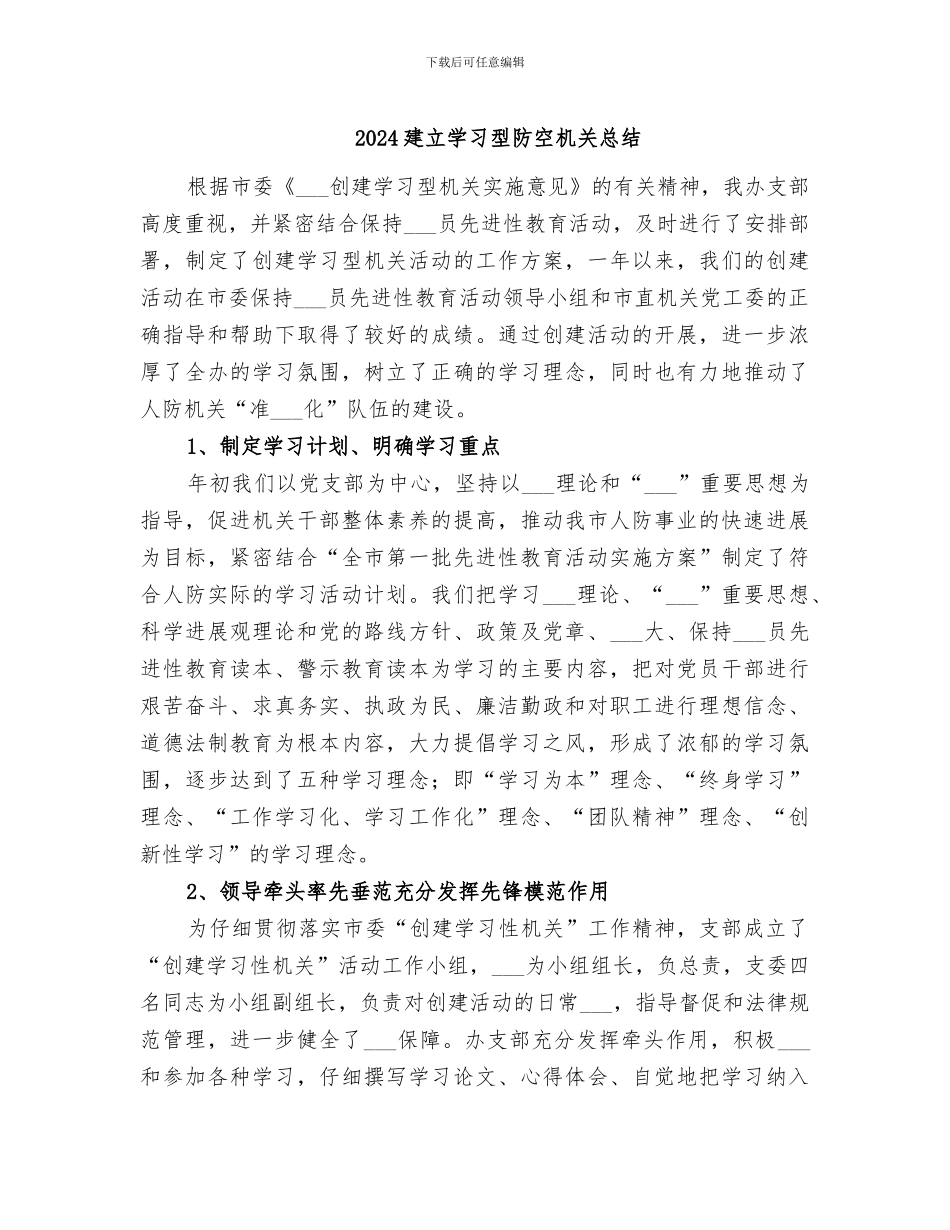 2024建立学习型防空机关总结_第1页