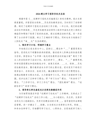 2024建立学习型防空机关总结