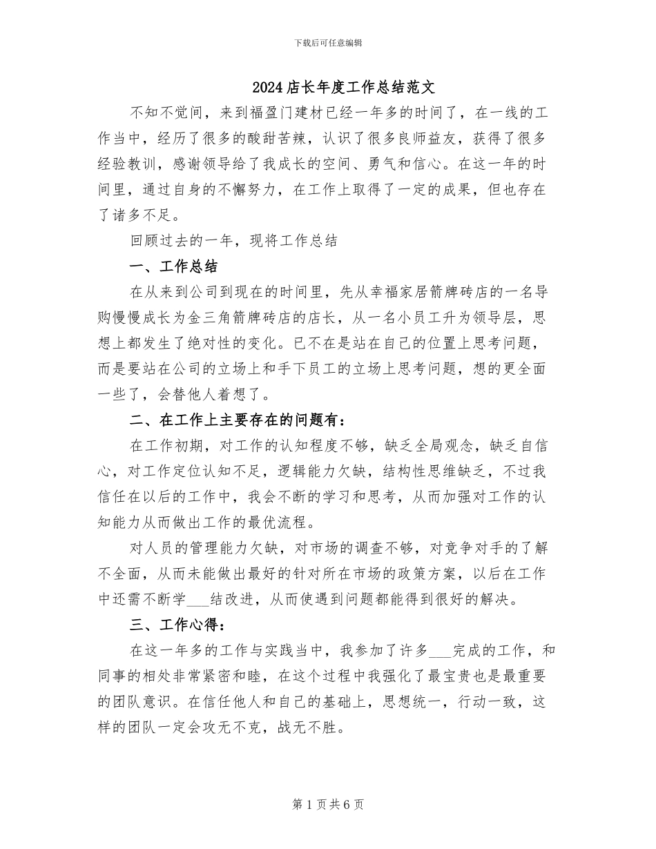 2024店长年度工作总结范文_第1页