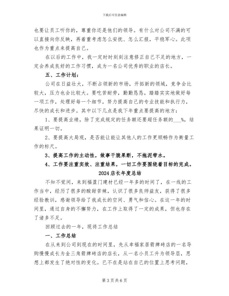 2024店长年度工作总结范文_第3页