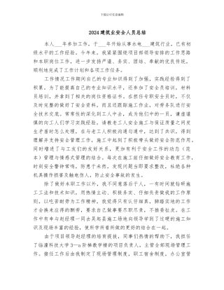 2024建筑业安全人员总结