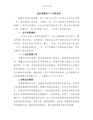 2024建筑业个人年终总结