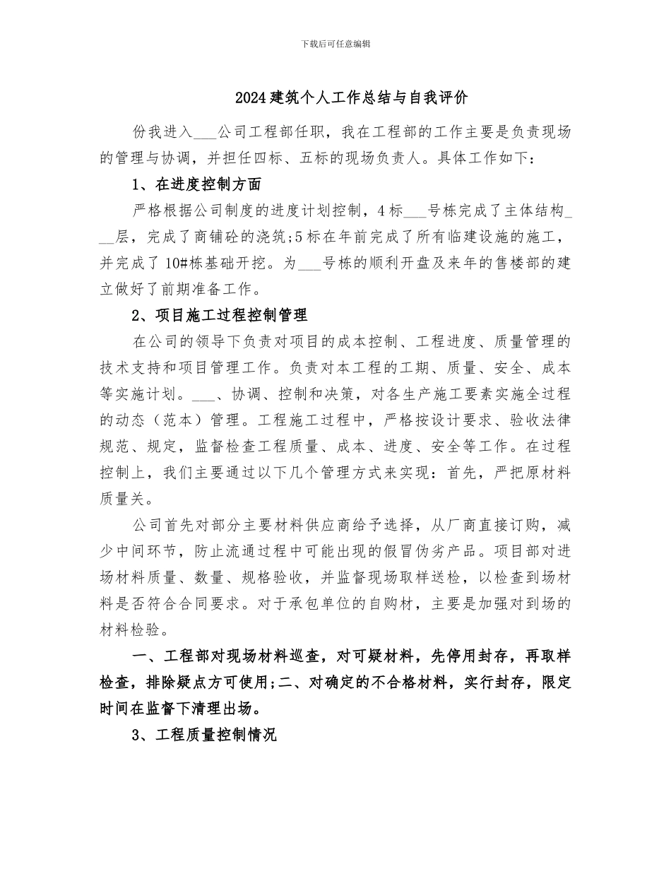 2024建筑个人工作总结与自我评价_第1页