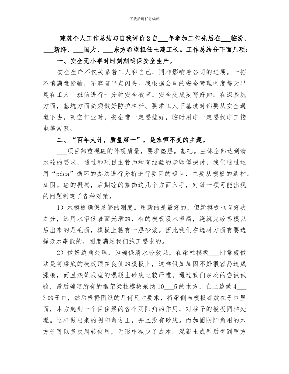 2024建筑个人工作总结与自我评价_第3页