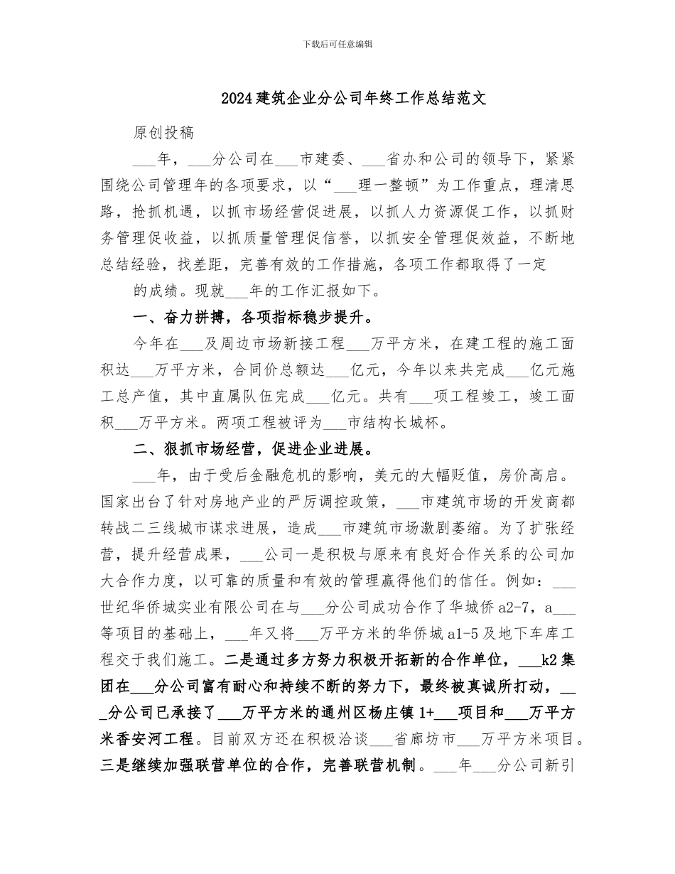 2024建筑企业分公司年终工作总结范文_第1页